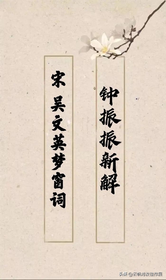 「大家」钟振振：宋吴文英《梦窗词》新解·第三十六集