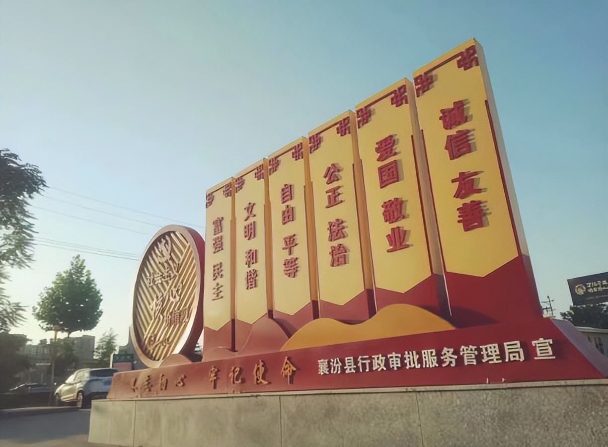 襄汾行政审批局喜获临汾市“社会主义核心价值观建设示范点”称号