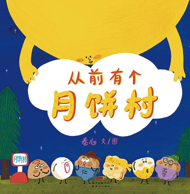 睡前故事从前有个月饼村,从前有个月饼村的故事