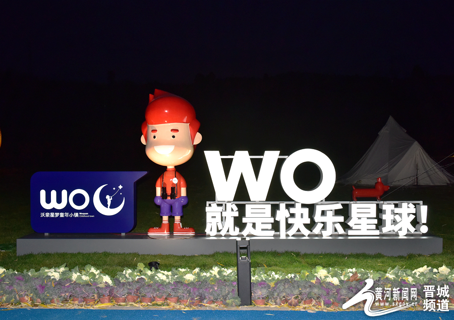 沃泉星梦小镇,沁水沃泉童年小镇研学