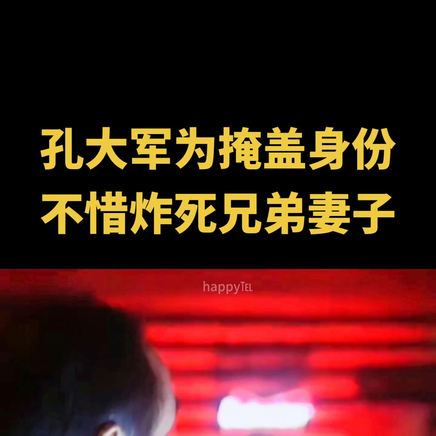 孔大军为掩盖身份，不惜炸死兄弟妻子#创作灵感@抖音短视频