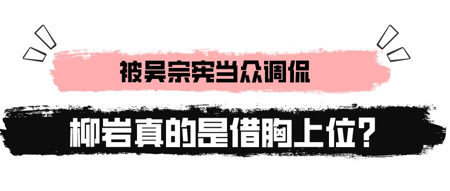“胸前有料”柳岩：因伴娘门身败名裂，得罪陈凯歌被王思聪骂无脑
