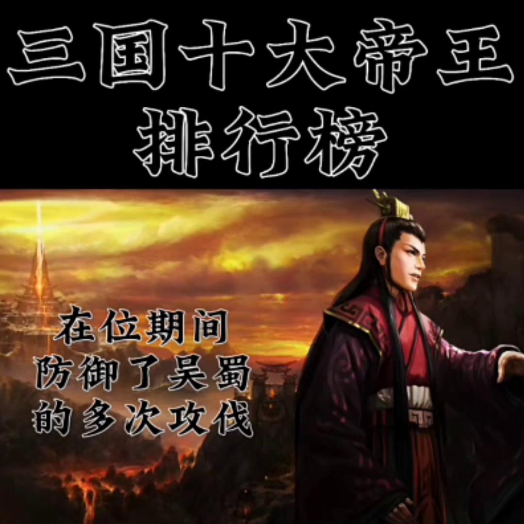 三国史中君主实力排名,三国十大雄主武力排名