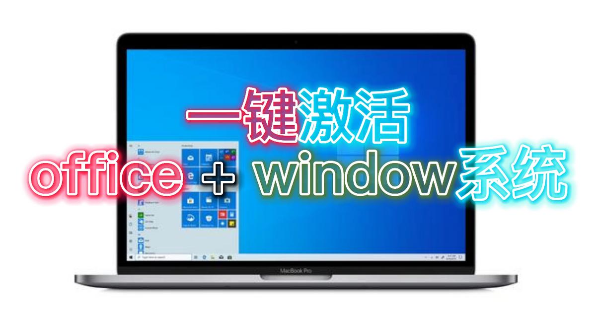 office2019在win7永久激活方法,office激活最简单的方法