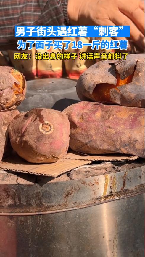 小伙街上遇红薯“刺客”，不好意思拒绝，结果一个小红薯花20多块