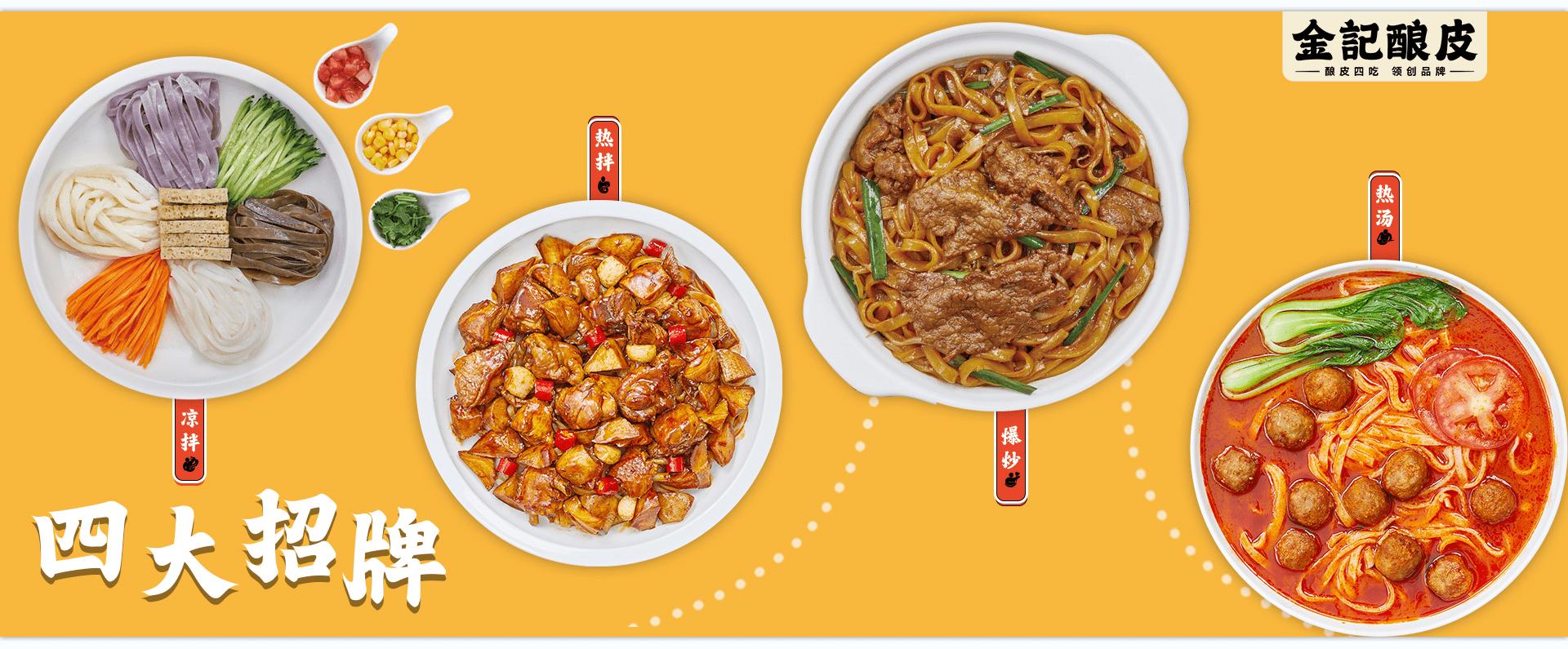 酿皮四吃太原,酿皮四吃加盟