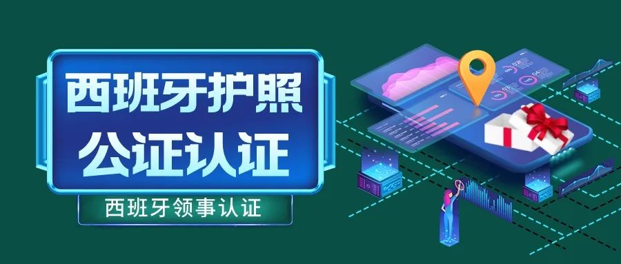 西班牙签证公证认证,西班牙办理护照待定中什么情况