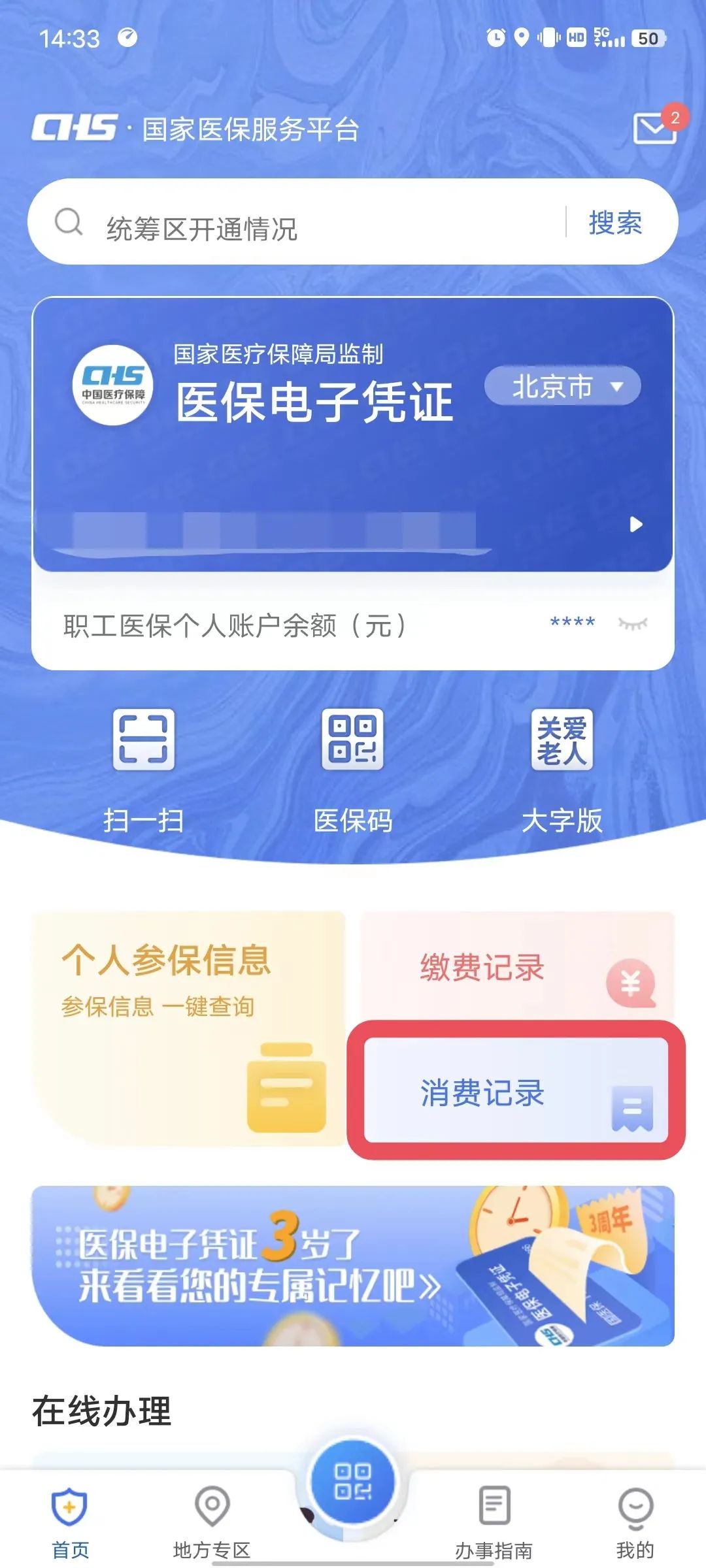 怎么查个人医保定点医院,查医保个人账户余额查询
