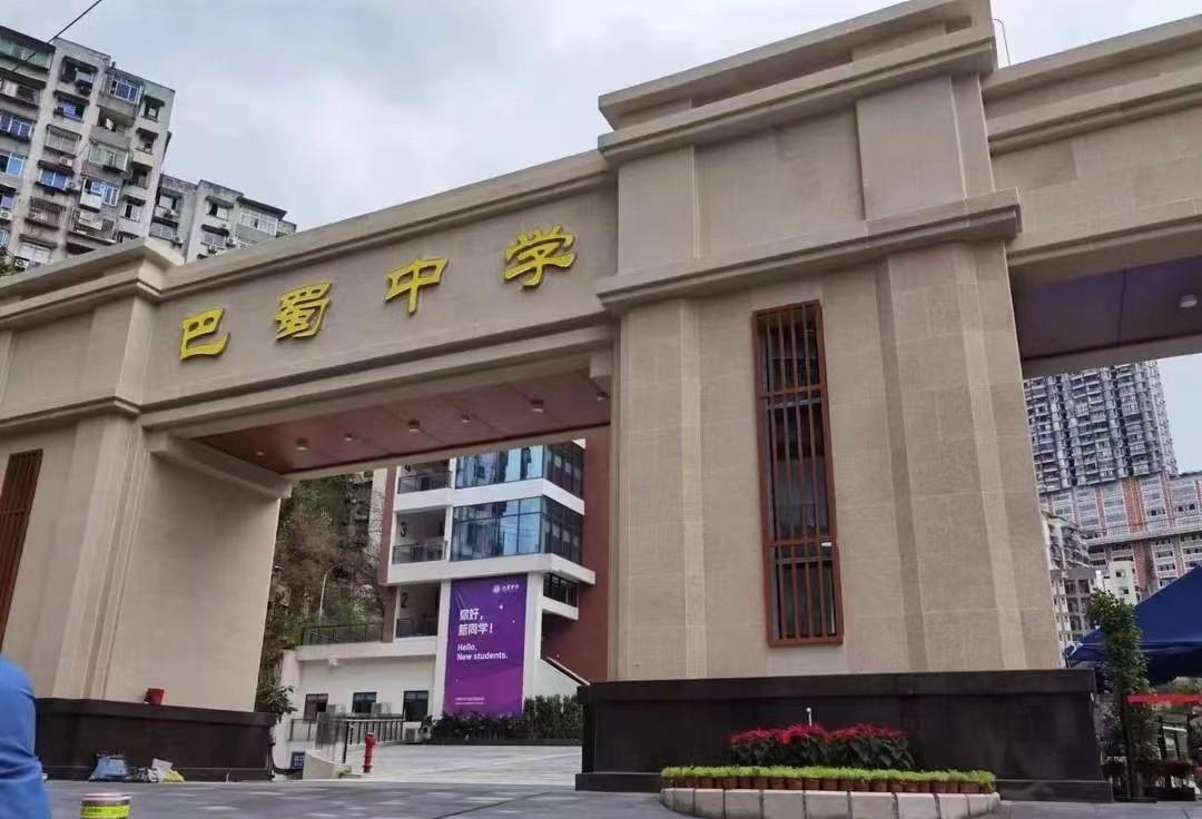 巴蜀中学和巴蜀中学张家花园校区,张家花园巴蜀中学是42中吗