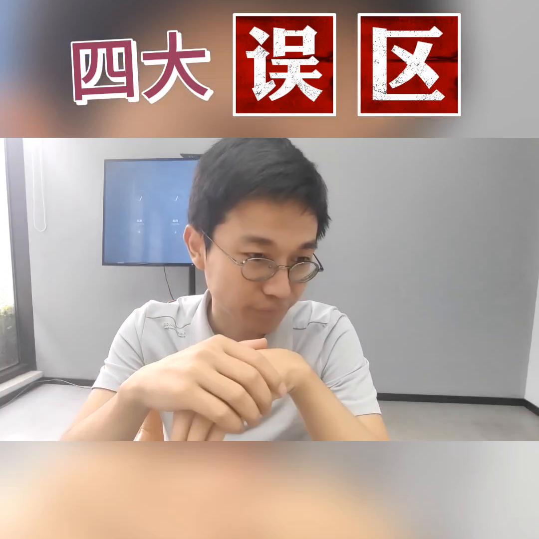 传统ToB类企业老板做短S频的四大思维误区！你有几个？...