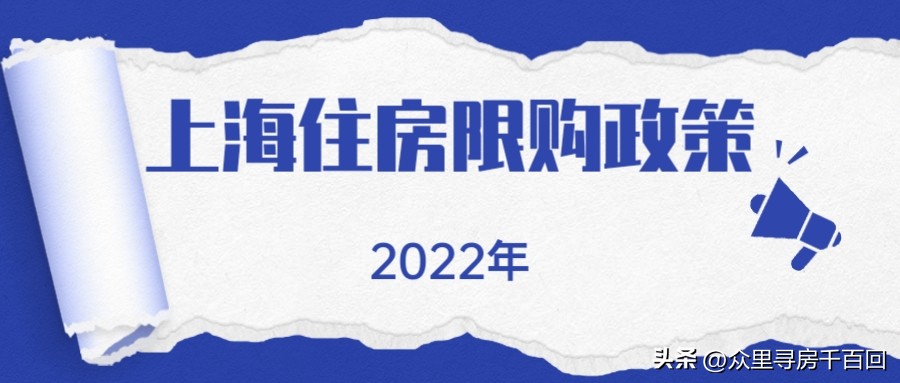 上海市法拍房限购政策细则,上海市落户政策2022年新政策