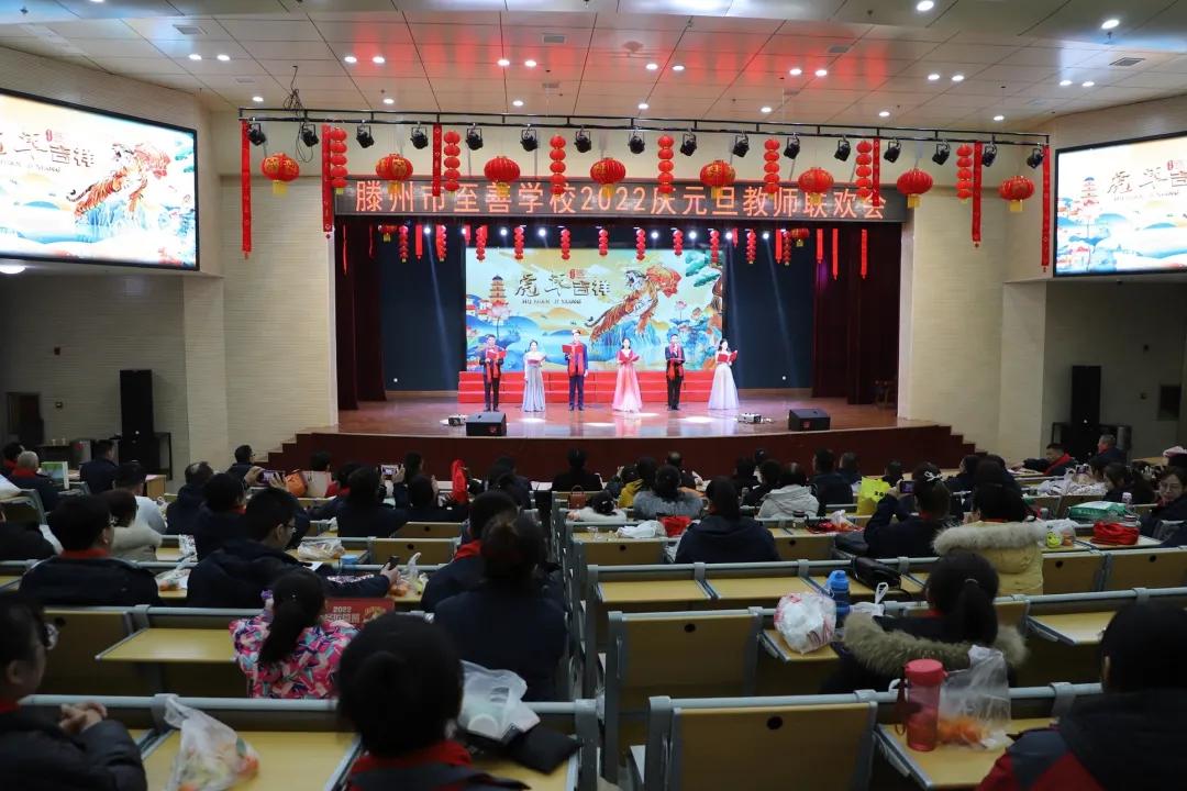 滕州至善中学2020年教师联欢晚会,滕州至善中学2022年教师联欢晚会