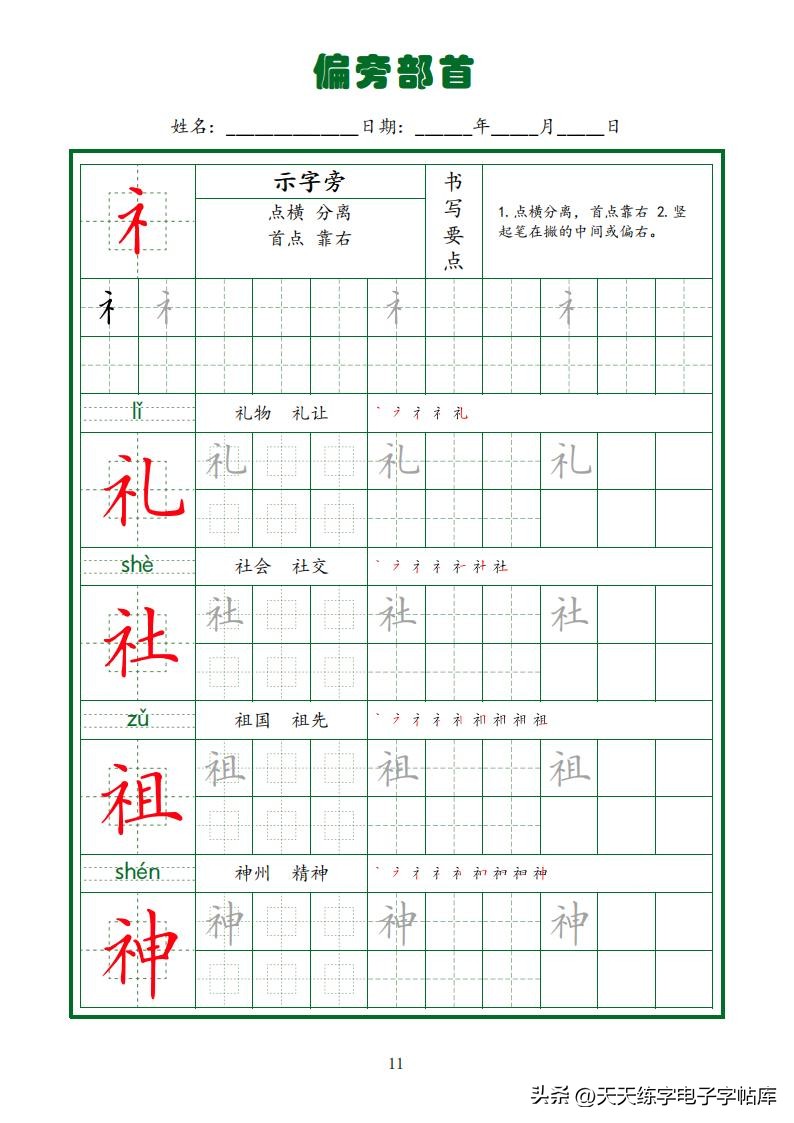 偏旁部首硬笔书法字帖电子版,基本笔画和偏旁部首标准字帖