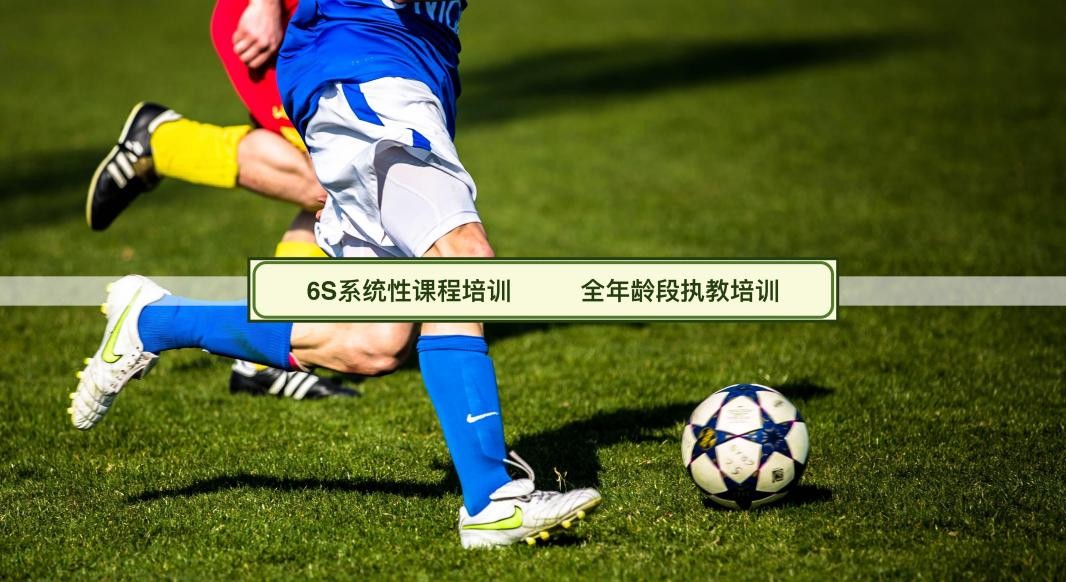 大学足球教练培训,足球精英教练培训