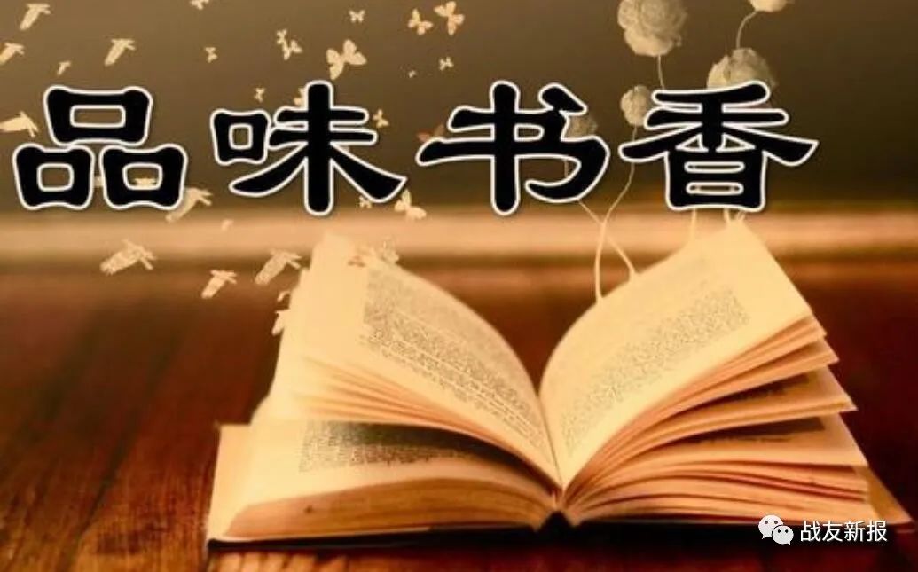 【战友新报•生活随笔】梁陆涛|一路书香