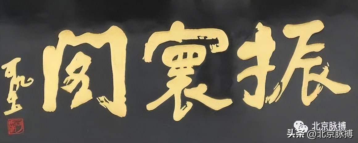 画说丨220块北京老字号牌匾，都是谁写的？