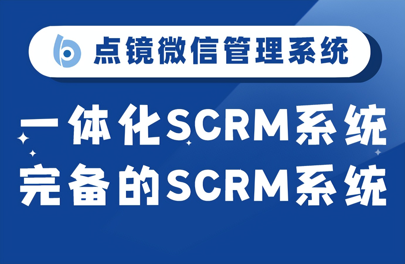 企业微信scrm业务管理解决方案,企业微信scrm是企业管理必备神器