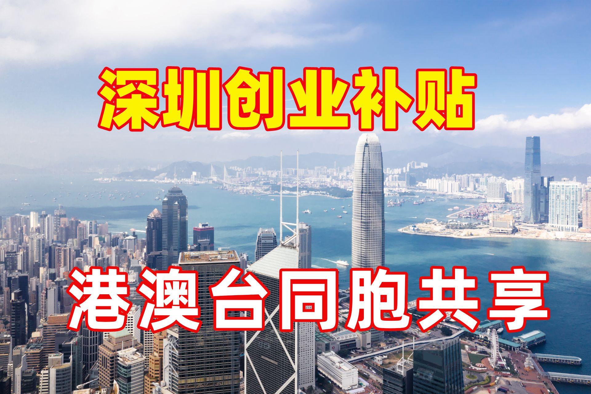 深圳港澳青年创业扶持政策,港澳创业补贴