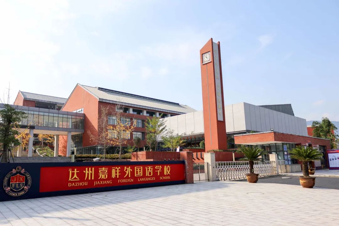 达州市嘉祥外国语学校地址,达州嘉祥外国语学校高考喜报