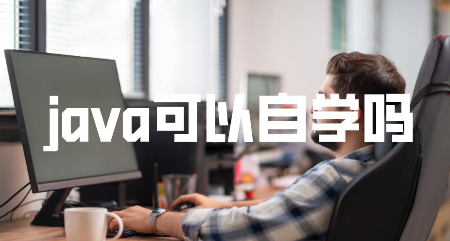 java自学可以找到工作吗,哈尔滨java自学能学会吗