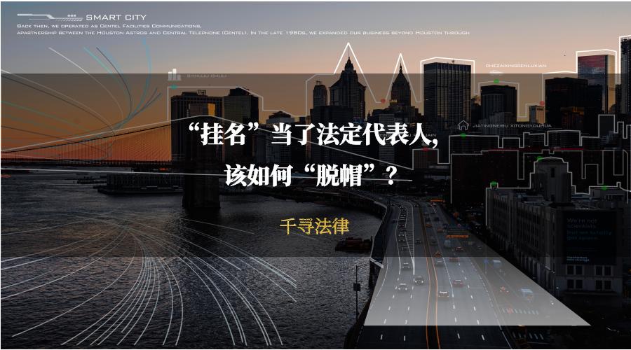 挂名法定代表人如何保护自己,千万不要随便去当挂名法定代表人
