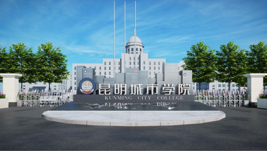 全国排名前十云南城市学院,云南最好大学昆明学院排名