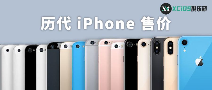 历代iphone发售时间盘点,iphone历代发布价