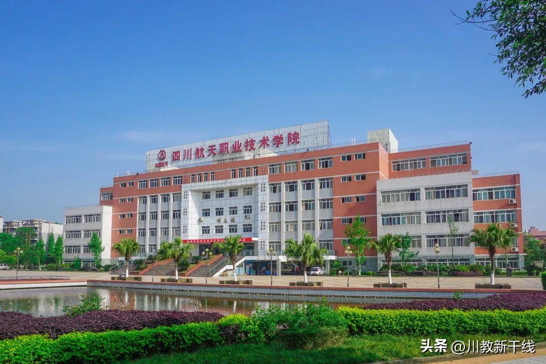 计划多、专业强、就业好四川航天职业技术学院2023年单招简章公布