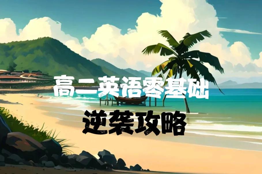 高中英语差到几乎零基础了,高中了英语还是零基础怎么办