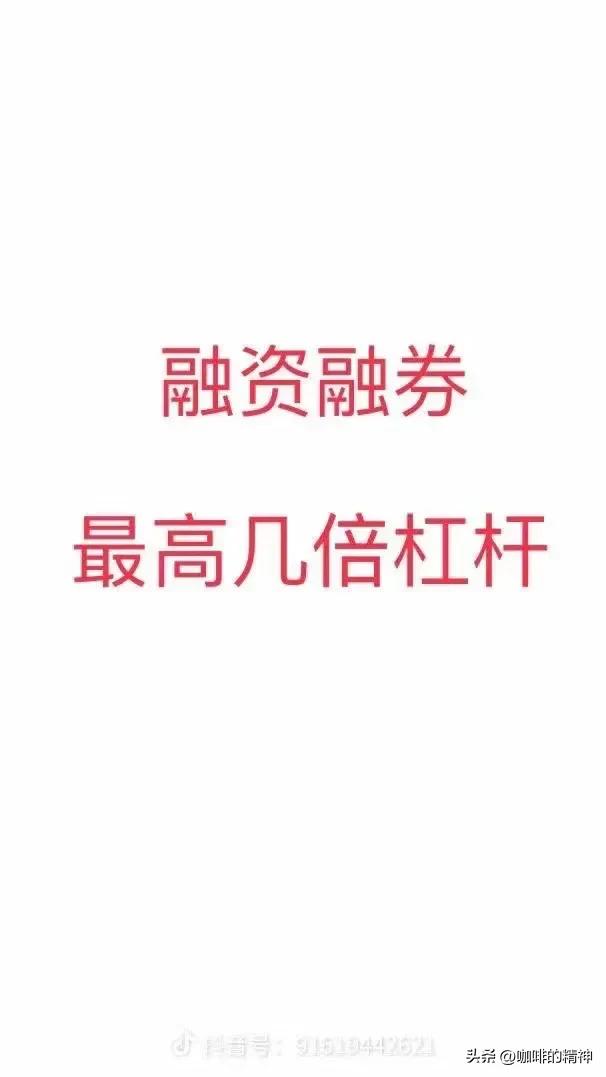 股票杠杆最多几倍,股票杠杆平台