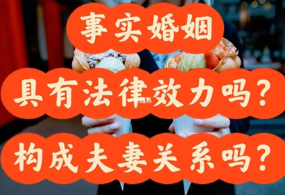 事实婚姻的法律效力和法律保护,法律谈婚姻