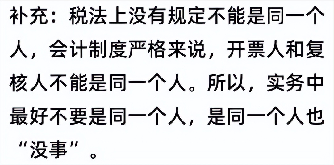*票开**人和复核人为同一人,发票必须退回?税局明确回复