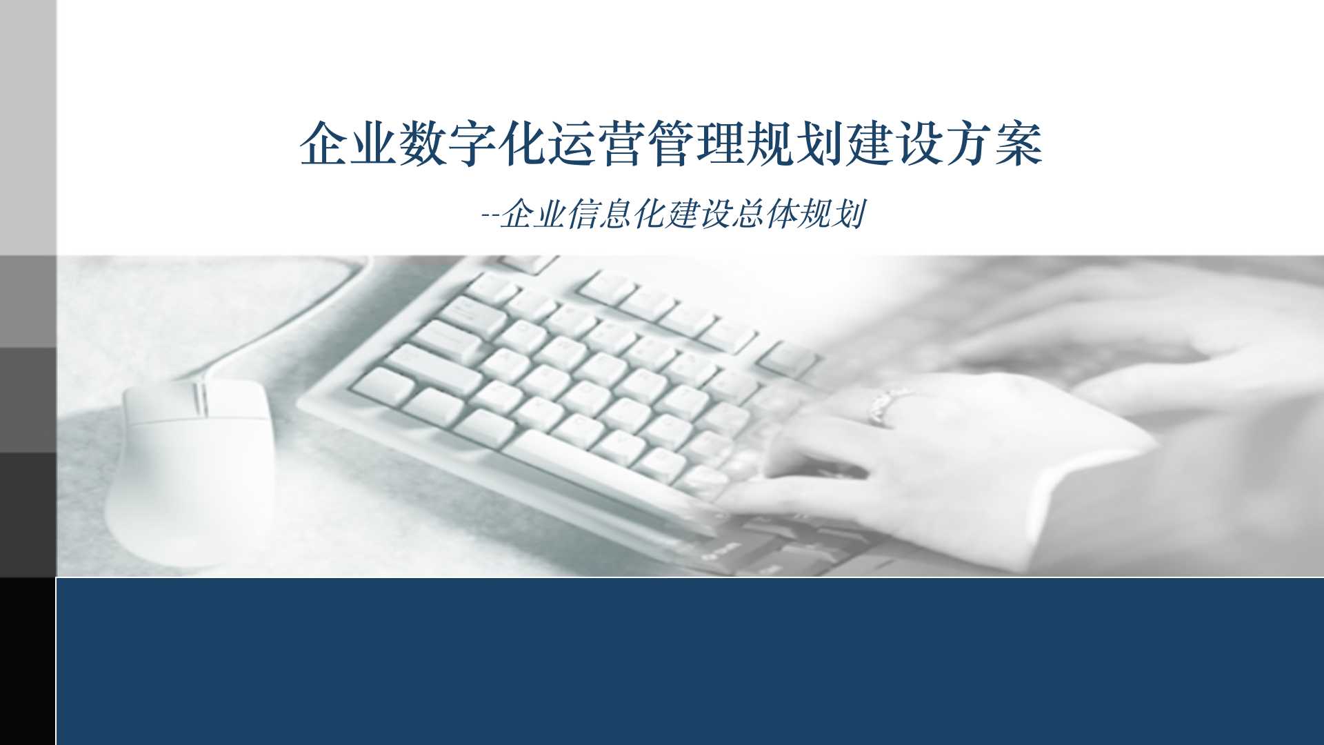 企业数字化建设运营管理必备常识,企业数字化运营体系
