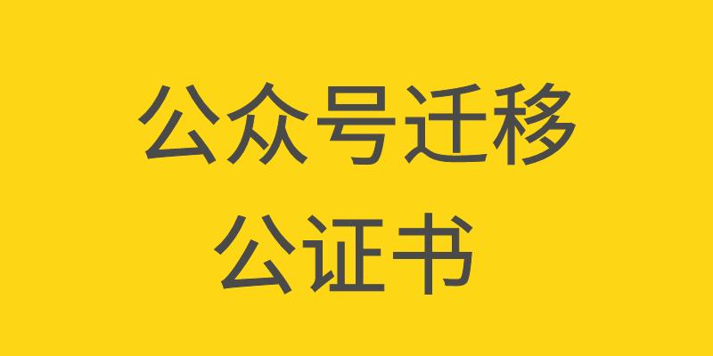 公众号迁移条件,公众号迁移流程指引