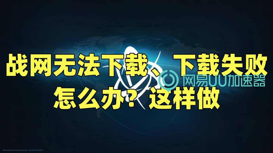 战网下载好了无法登入,战网下载不了怎么解决