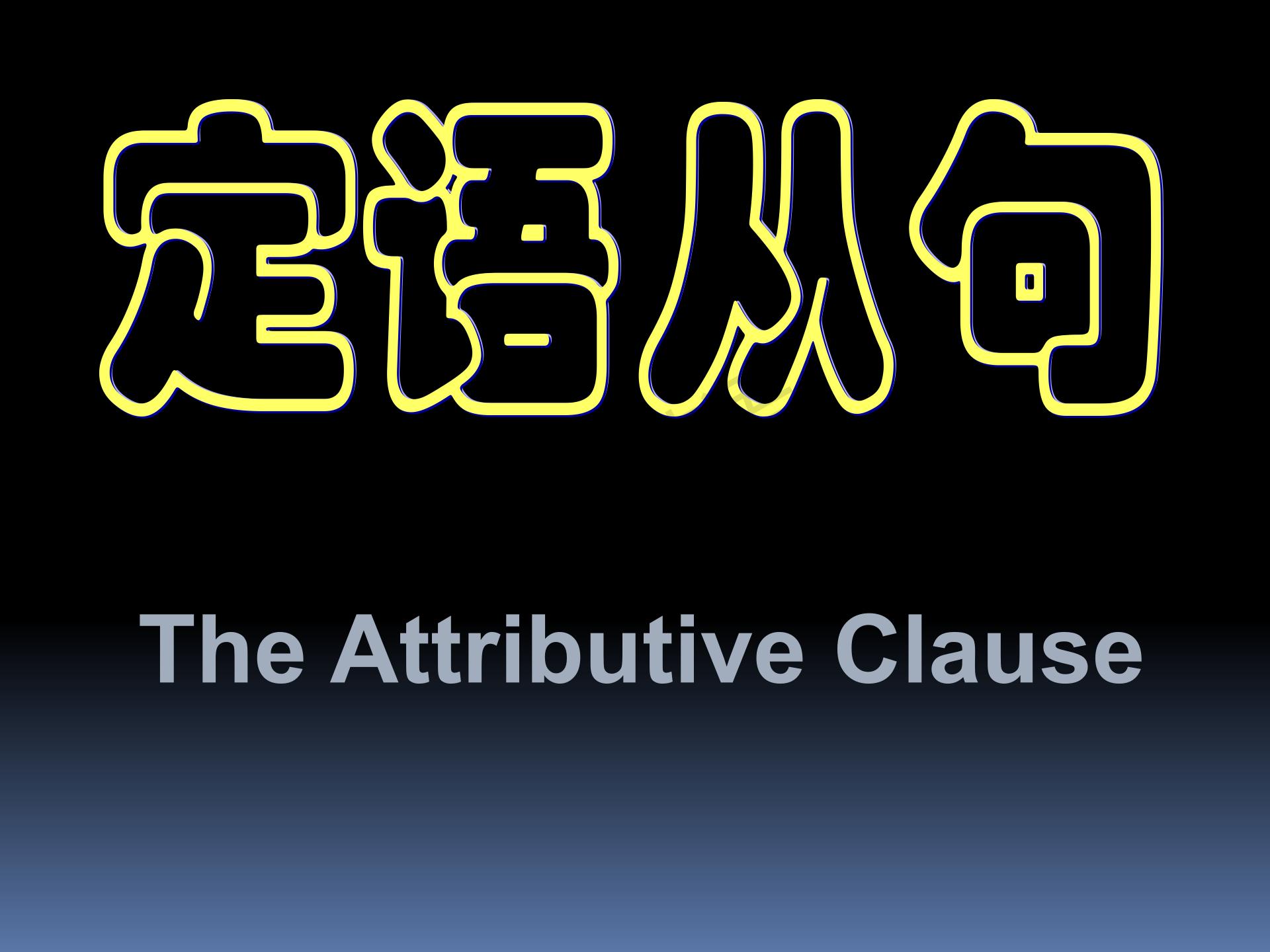 零基础英语语法之定语从句,新概念语法进阶状语从句