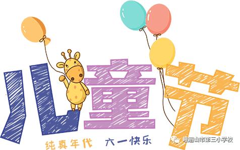 峨眉三小六一儿童节活动,艺展风采2019