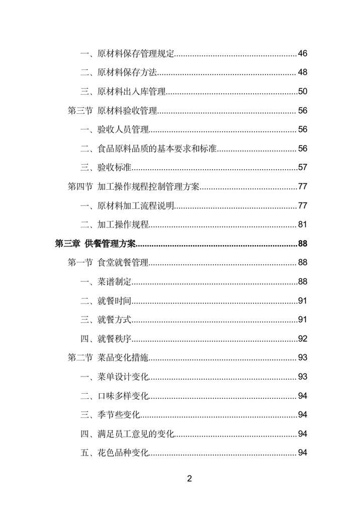 食堂投标方案范文,食堂投标项目服务方案