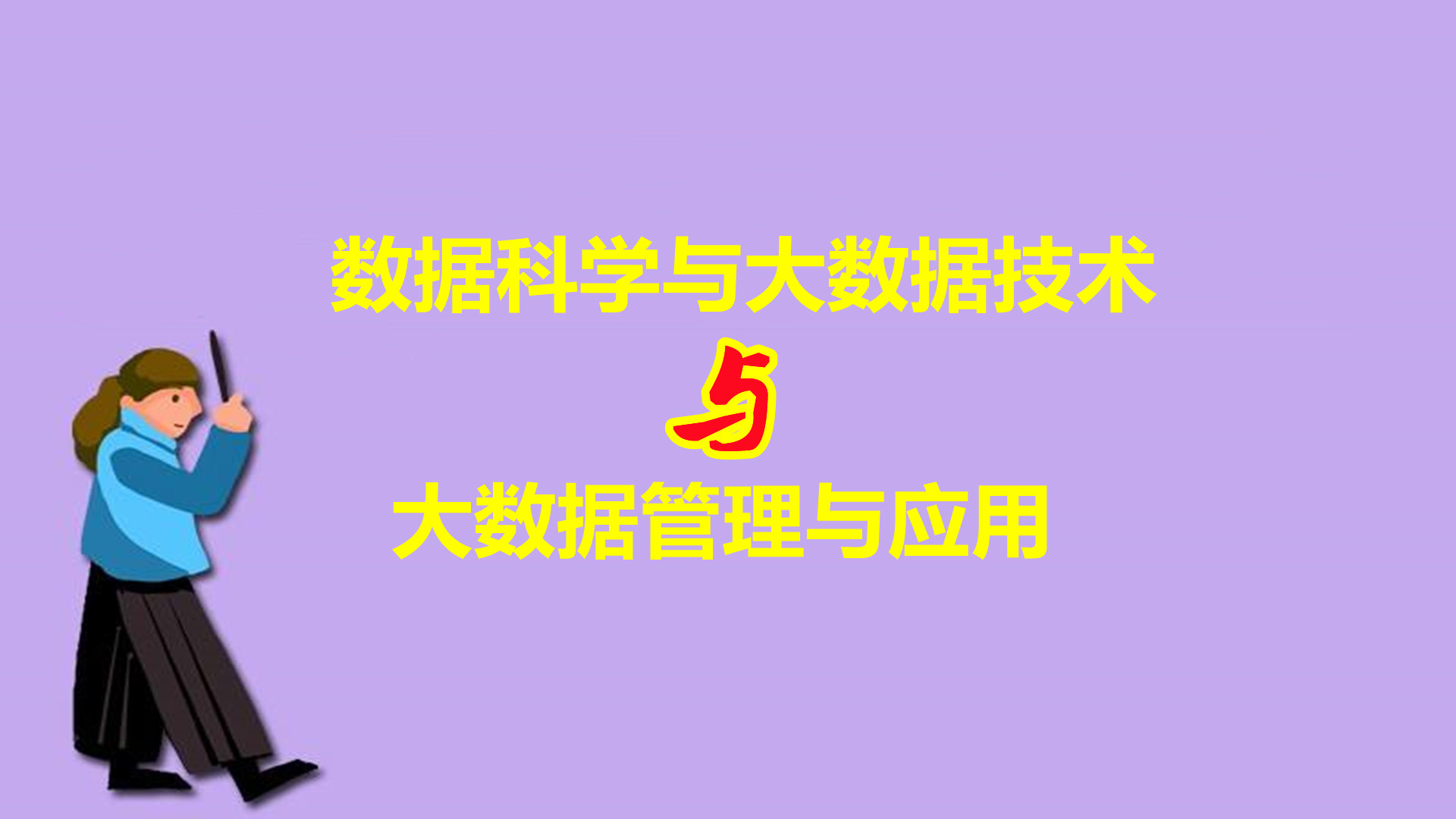 张雪峰数据科学与大数据技术专业,数据科学与大数据技术是计算机吗