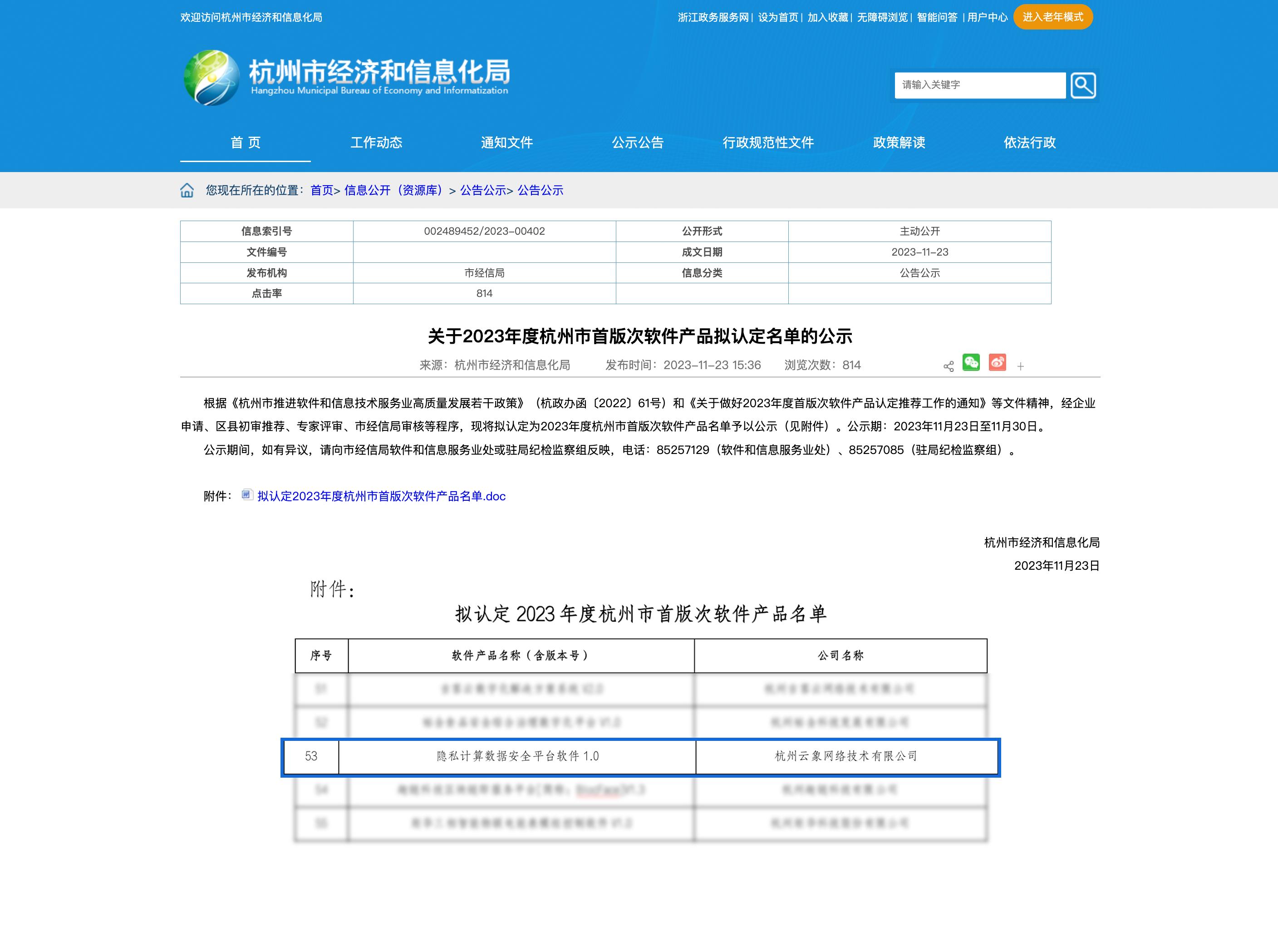 喜讯！云象隐私计算数据安全平台入围23年度首版次软件产品名单
