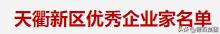 喜讯|澳德乐荣登天衢新区现代服务业突出贡献企业榜单
