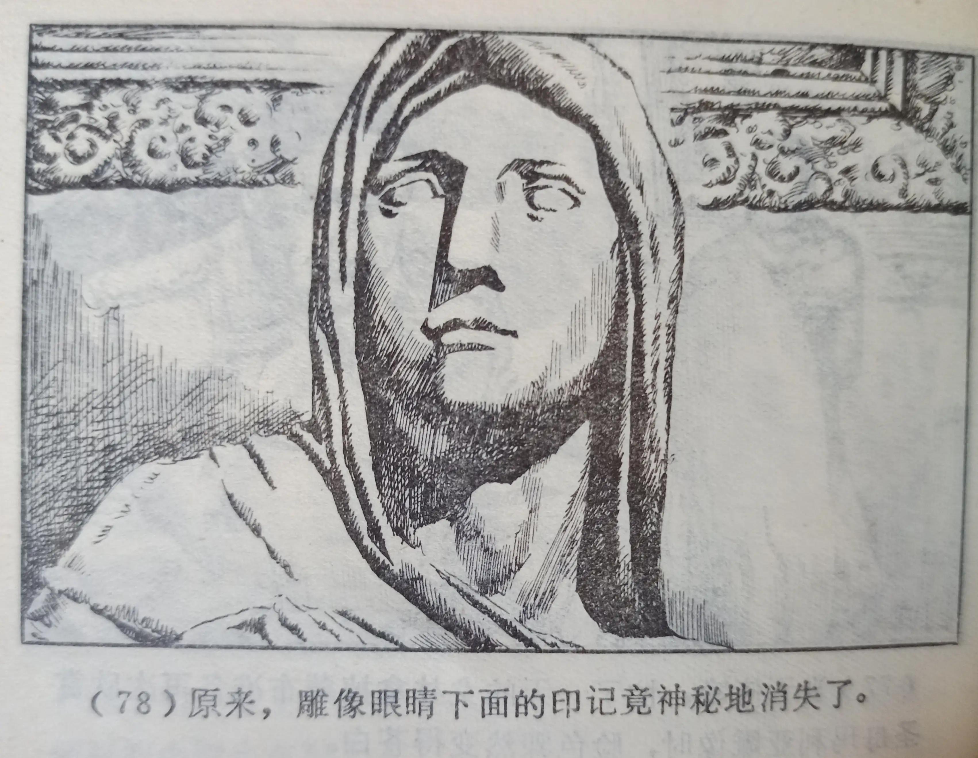 连环画绘画欣赏《真假玛利亚》1985