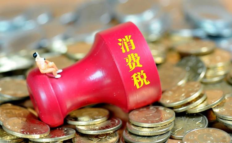 出口下降9.9%！老百姓收入增加，消费成主力，消费税释放不安信号