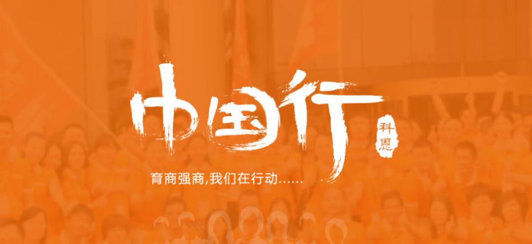 科恩的品牌成立几年了,科恩品牌影响力