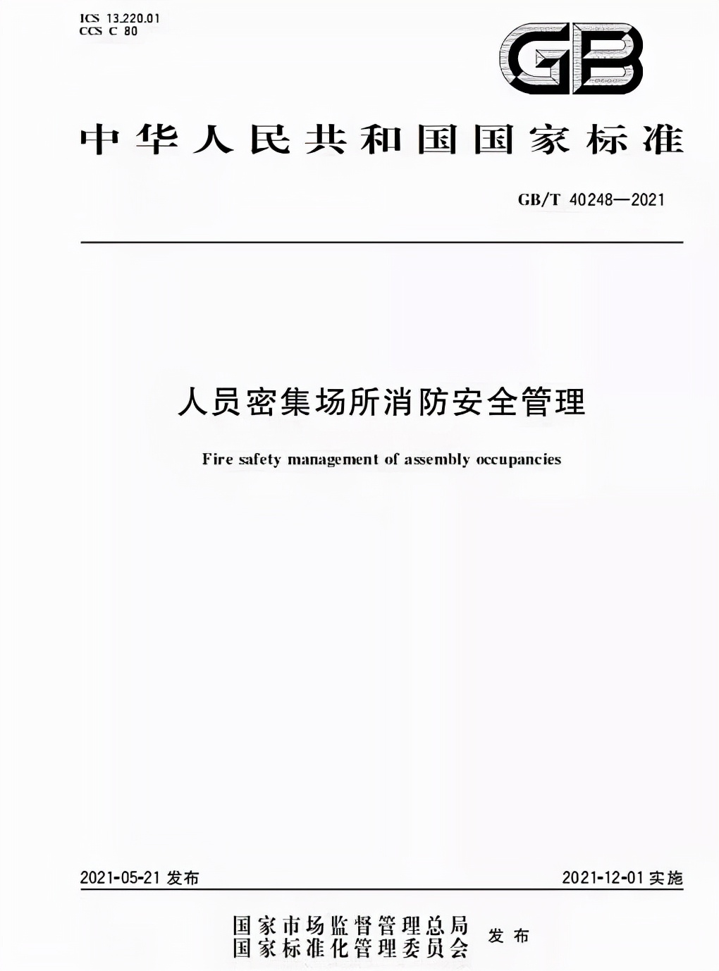 人员密集场所消防安全评估规范,人员密集场所消防安全管理知识