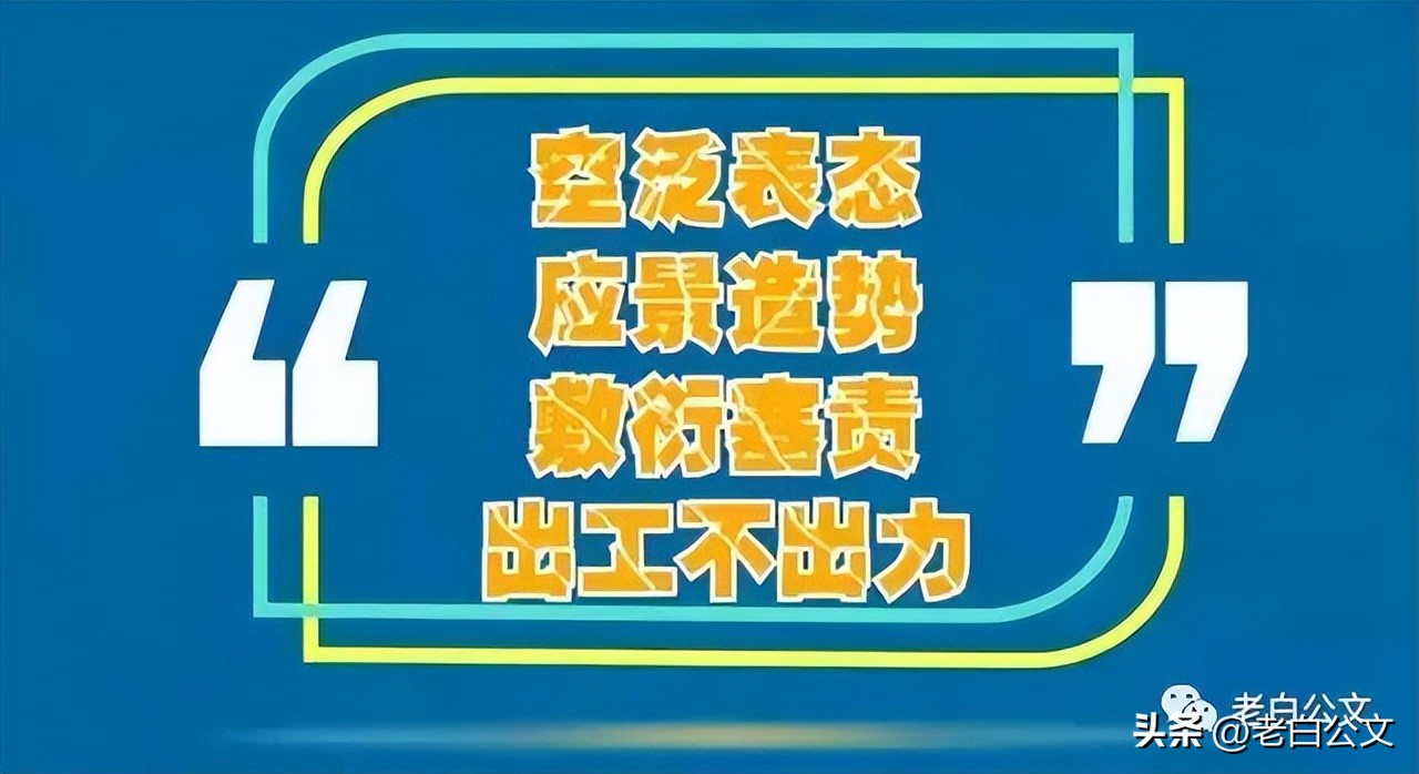 形式主义官僚主义新画像,形式主义和官僚主义的照片