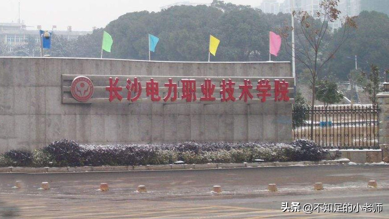 湖南这两所专科院校，一高一矬，这个矬子把更多的人送进国家电网