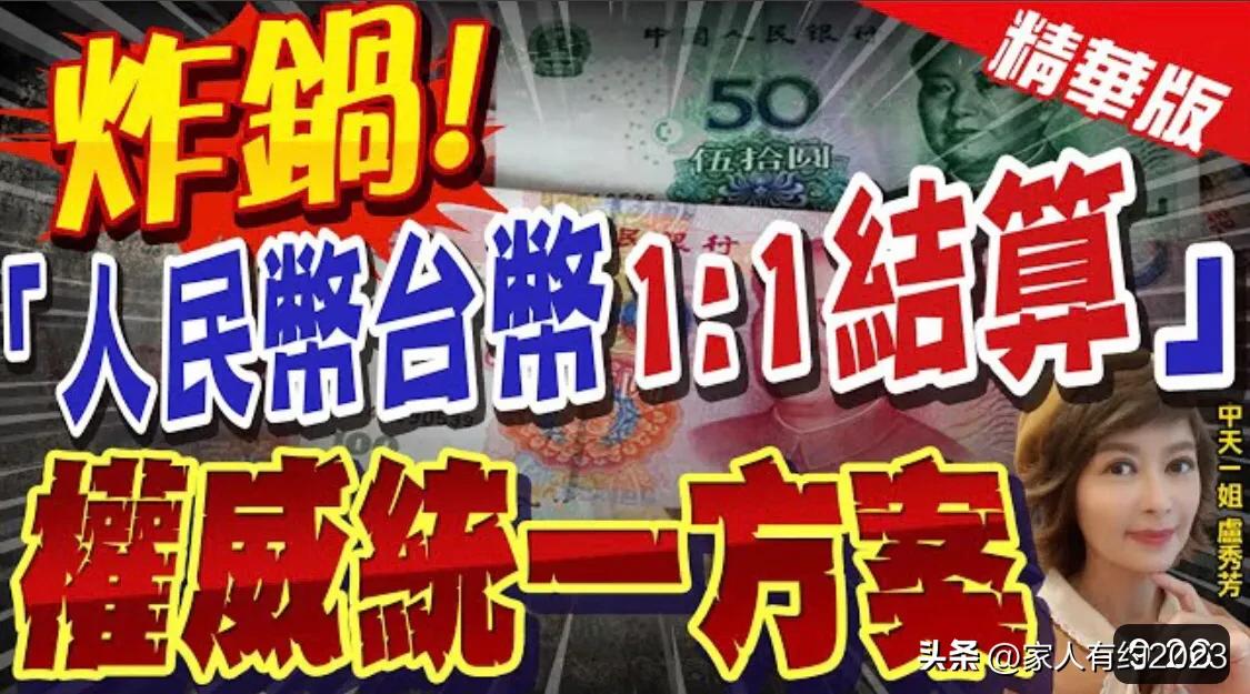 人民币与台币汇率按1:1结算这样大幅度惠台措施有没有吓到你？