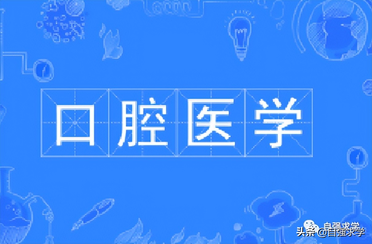 口腔医学专业介绍,成人口腔医学专业