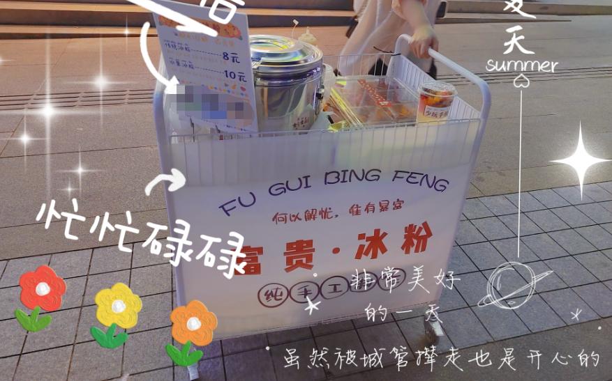 摆摊卖冰粉的7个技巧与经验分享,浙江夜市摆摊卖冰粉年赚三四十万